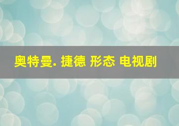 奥特曼. 捷德 形态 电视剧